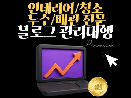 인테리어 청소 누수 배관 전문 블로그대행 블로그관리