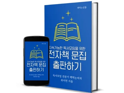 지속가능한 독서모임을 위한 문집 전자책 만드는 법