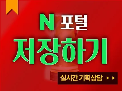 N포털 지도 저장하기 도와드립니다.