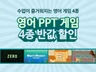 반값 할인 즐거운 영어 수업을 위한 PPT 게임 4종