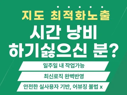 N포털 지도 최적화노출 1차실행사가 확실히 보여드려요