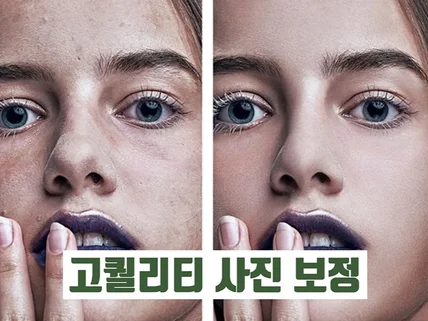 퀄리티 높은 뷰티 및 광고사진을 보정해 드립니다.