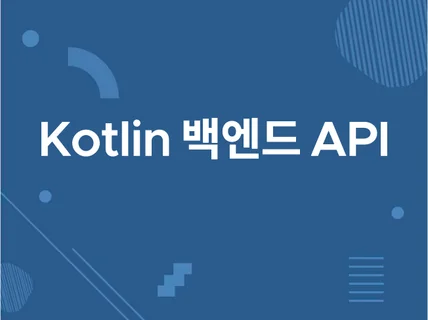 Spring boot, kotlin, api 개발