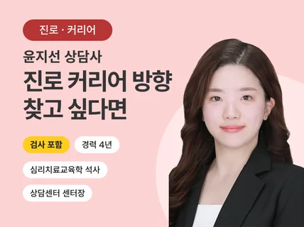 현재 진로를 찾고 커리어를 만들어가고 싶은 분에게 상담