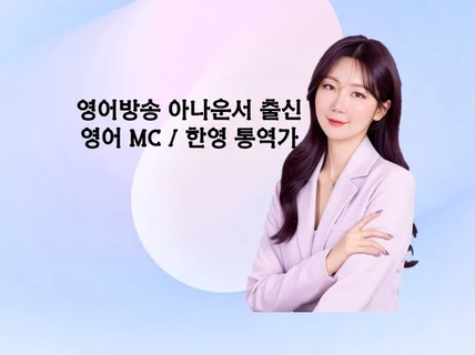 영어방송 아나운서출신 국제행사 MC, 영한통역 제시카