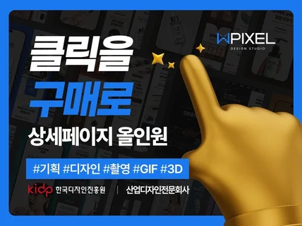 클릭을 구매로 상세페이지 전문기업 잘팔리게 만듭니다.