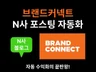 N사 브랜드커넥트 쇼핑커넥트 자동 포스팅 프로그램