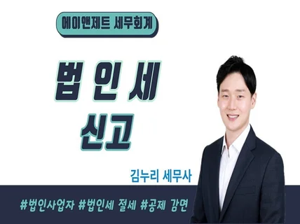 법인세 신고해 드립니다