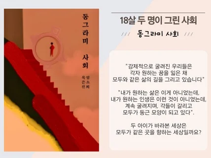 18살 두 아이가 바라본 동그라미 사회