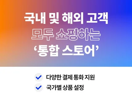 국내부터 해외까지 모두 진출 가능한 쇼피파이 스토어