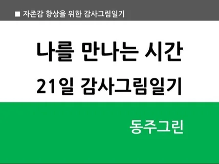 나를 만나는 시간 21일 감사그림일기