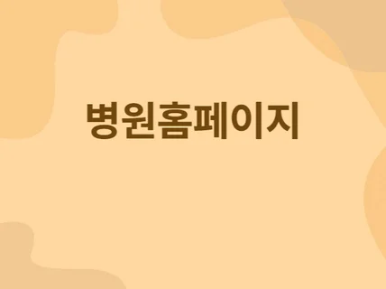 병원홈페이지 원장 프로필,사진,시간 등 수정