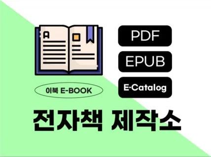 전자책을 제대로 만들어 드립니다.