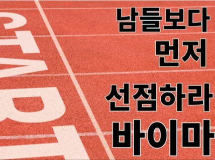 남들보다 먼저 선점하라 바이마