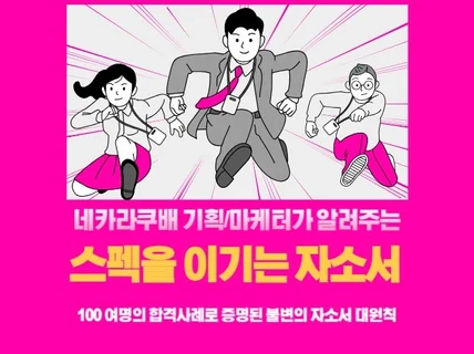 네카라쿠배 기획/마케터 출신의 '스펙을 이기는 자소서'