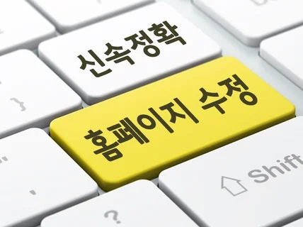 홈페이지 수정 , 이미지/텍스트 수정,홈페이지 유지보수