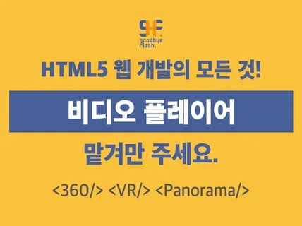 HTML5 웹 플레이어 #인터랙션 #반응형 #API