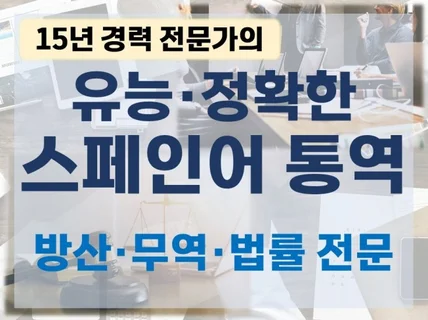 15년 경력 전문가의 유능·정확한 스페인어 통역