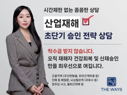 산업재해 초단기 승인 전략 상담