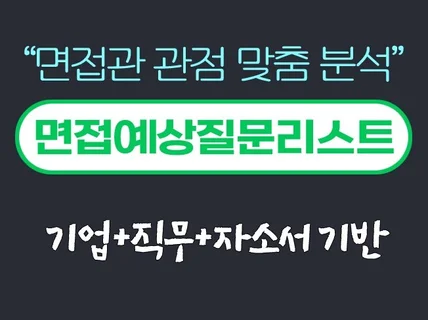 면접관 관점의 맞춤 예상 질문 리스트 작성