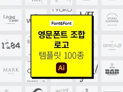 영문로고 폰트조합 디자인 100종. 상업적 사용가능