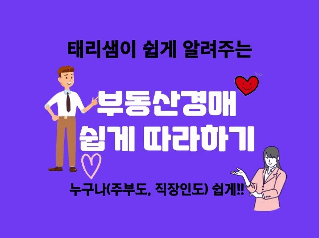 부동산경매 쉽게 따라하기