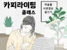 카피라이팅 클래스 진행합니다