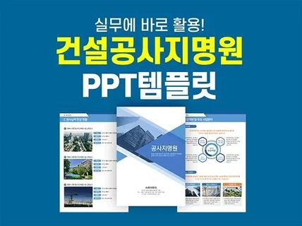 건설 공사 지명원PPT 템플릿-회사지명원 파워포인트