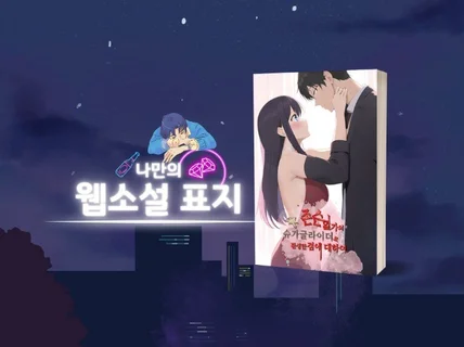 나만의 웹소설 타이포그래피 도움 드립니다