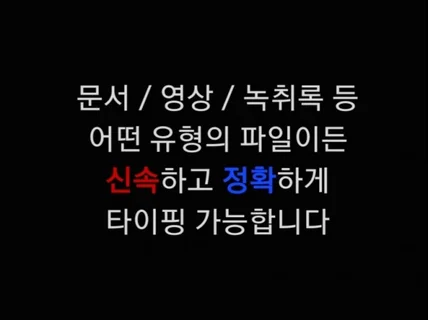 정확하고 신속하게 타이핑해드립니다