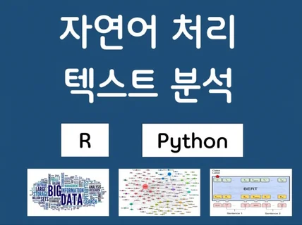 텍스트 분석 및 AI 모델링 진행해 드립니다.