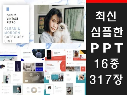 최신 깔끔심플한 PPT템플릿 317장을 드립니다.