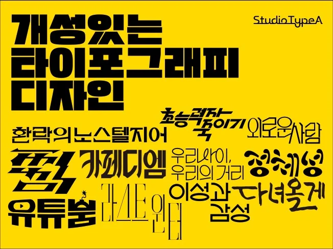 5. 개성있는 한글,..