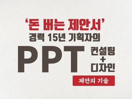 15년차 기획자에게 믿고 맡기는 제안서 PPT 컨설팅 드립니다.