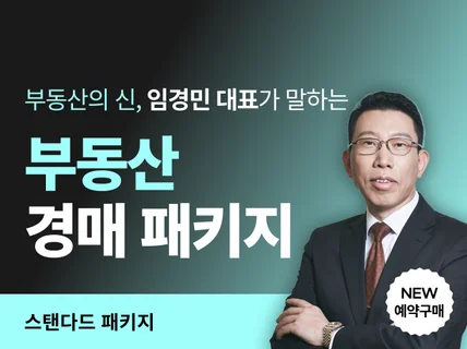 스탠다드 / 부동산의 신, 임경민의 부동산 경매 패키지