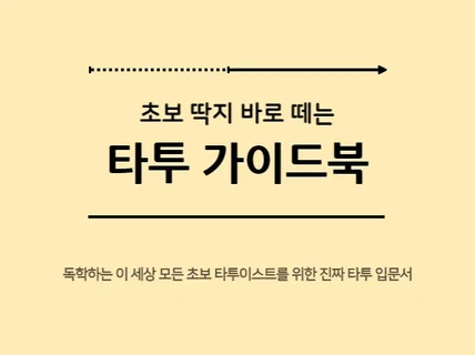 초보 딱지 바로 떼는 진짜 타투 입문서