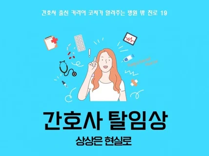 간호사 탈임상, 상상을 현실로 만들어 드립니다.