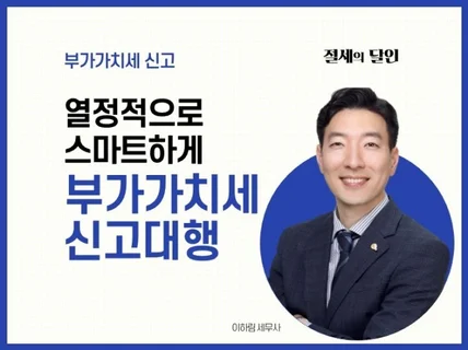 부가가치세 신고 도와 드립니다.