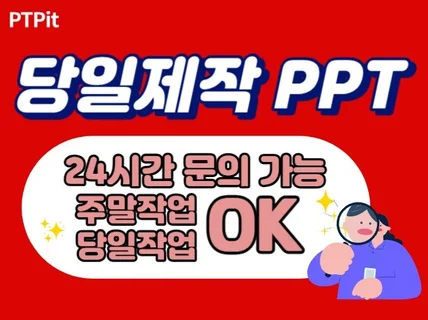 PPT제작/당일제작 PPT 설득력을 높히는 PPT