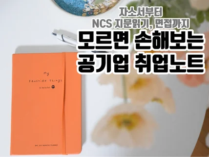 자소서부터 NCS 지문읽기, 면접까지 공기업 취업노트