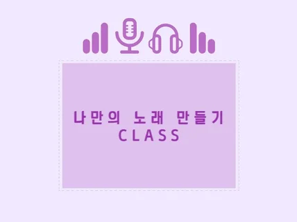 나만의 곡 만들기 단기 class