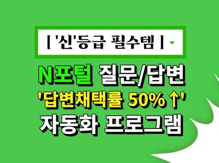 N포털 답변 채택률 조절 자동화