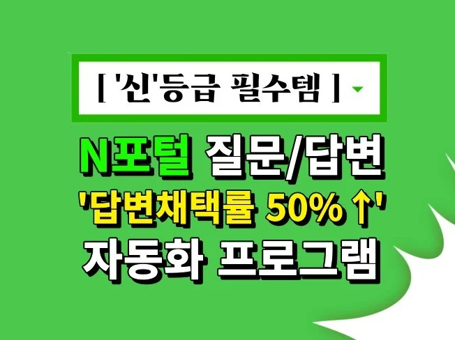 N포털 답변 채택률 조절 자동화 썸네일