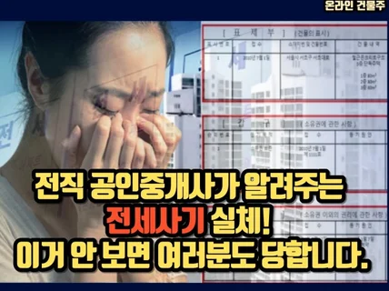 공인중개사가 알려주는 전세사기 수법 핵심3가지 드립니다.