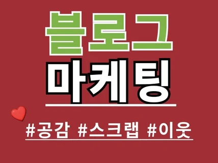 블로그 공감 스크랩 이웃 실사용자 마케팅 관리해드립니다