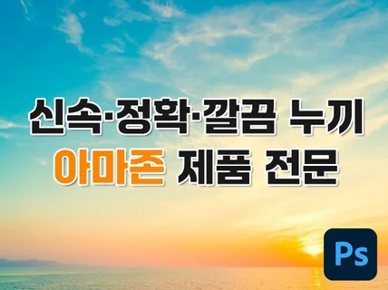 신속, 정확, 깔끔한 누끼작업 아마존 제품 누끼