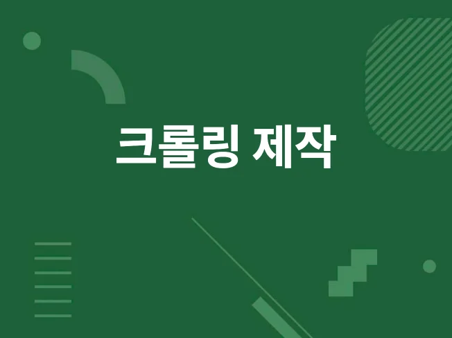 2. 크롤링, 자동화..
