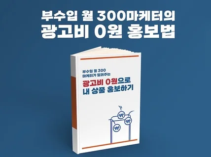 마케터가 알려주는 광고비 0원으로 내 상품 홍보하는 법