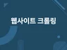 웹사이트 크롤링 해 드립니다.
