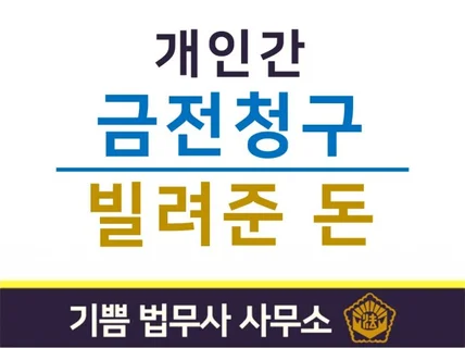 개인간 금전청구를 도와드립니다.